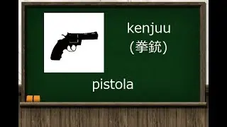 armas [vocabulario]【idioma japones en 3 minutos】