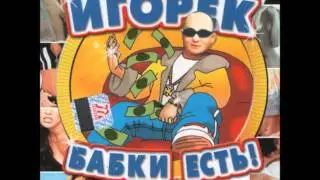 Игорёк Автосервис (Club mix) / Igorek Avtoservis (Club Mix)