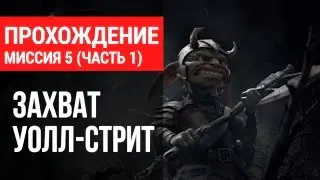 Dungeons 2 Прохождение - Захват Уолл-стрит (миссия 5, часть 1)