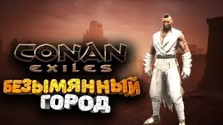 🔥 БОССЫ БЕЗЫМЯННОГО ГОРОДА ➢ conan exiles ( конан экзайл ) сезон 2 серия 16