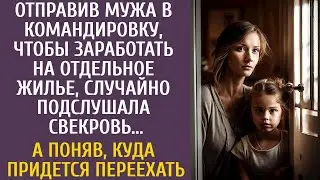 Отправив мужа в командировку, чтобы заработать на отдельное жилье, случайно подслушала свекровь…