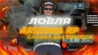 СЛОВИЛ НОВЫЙ БИЗНЕС?! ЛОВЛЯ ДОМОВ И МАШИН НА ARIZONA RP