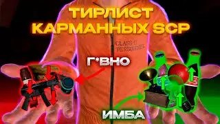 ЛУЧШИЙ ТИР ЛИСТ КАРМАННЫХ SCP в SCP:SL