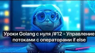 Уроки Golang с нуля /#12 - Управление потоками с операторами if else