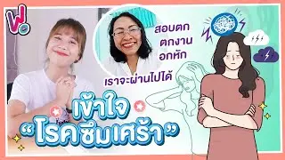 รีวิวพลีชีพ I ประสบการณ์ซึมเศร้า จากอดีตผู้ป่วย เครียดมากจน… ผ่านมาได้ยังไง? อยากบอกอะไรคนรอบข้าง?