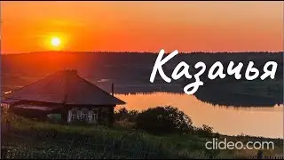 Шансон Леха2стакана - Казачья