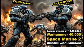 Warhammer 40,000: Space Marine 2 в кооперативе ЗАПИСЬ СТРИМА часть 1 от 13.10.2024