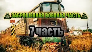 ⚠️ЗАБРОШЕННАЯ ВОЕННАЯ ЧАСТЬ⚠️ ЖЕЛЕЗНАЯ ДОРОГА, СКЛАДЫ (7 часть)