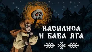 ВАСИЛИСА И БАБА ЯГА