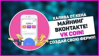 🆕 VK COIN / МАЙНИНГ ВКОНТАКТЕ 🆕