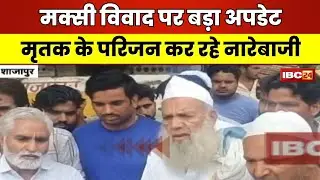 🔴 Shajapur Maksi Violence Update: मक्सी विवाद पर बड़ा अपडेट। परिजनों ने जनाजा निकालने से किया इनकार