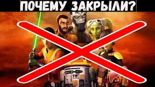 😱Звёздные войны: Повстанцы - Почему закрыли? Где новые серии? Будет ли 5 сезон?