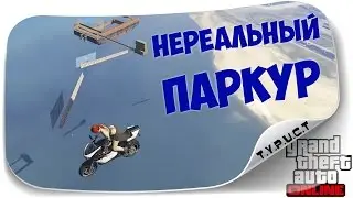 [Монтаж] Прошёл нереально сложный мото паркур в GTA 5 Online