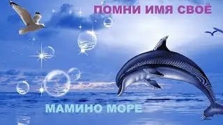 ЛавиМуз. Мамино море. Помни имя своё.
