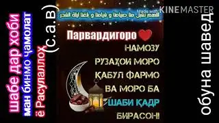 Шабе дар хоби ман бинмо ҷамолат ё Расулаллоҳ с.а.в