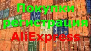 Доставка покупки регистрация AliExpress😍как создать аккаунт на алиэкспресс