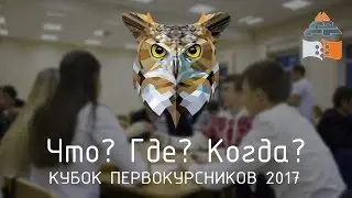Что? Где? Когда? 2017 | ИГДГиГ СФУ
