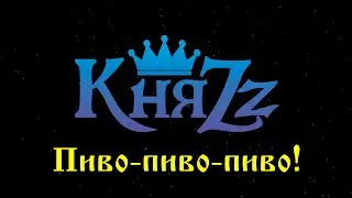 КняZz - Пиво-пиво-пиво!