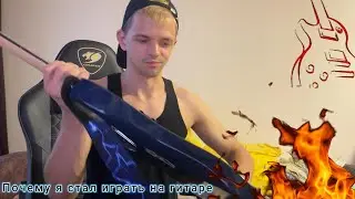 ПОЧЕМУ Я СТАЛ ИГРАТЬ НА ГИТАРЕ