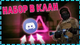 Клан в standoff 2 / Discord server