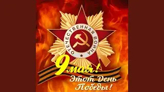 Если отец герой