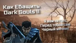 Как уничтожить за Гатса Dark Souls II: Scholar of the First Sin
