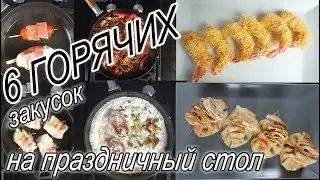 6 горячих закусок на праздничный стол. Вкусные рецепты