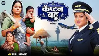 कैप्टन बहू | Captain Bahu | Bhojpuri Film 2026 | Powerful Saas Bahu Action Drama | Full Movie