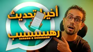 ميزة رهيبة جديدة في واتساب! 👀 اكتشف كيفية تنظيم محادثاتك بسهولة!