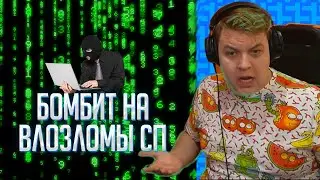 ПЯТЁРКА БОМБИТ НА ВЗЛОМЫ 