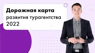 Дорожная карта развития турагентства 2022
