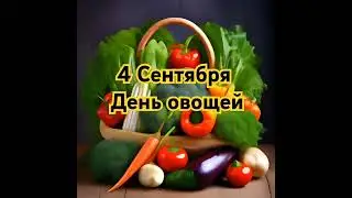 День овощей: международный праздник, напоминающий о пользе овощей