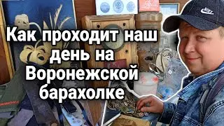 ПОКАЗЫВАЕМ ОДИН ДЕНЬ НА ВОРОНЕЖСКОЙ БАРАХОЛКЕ.