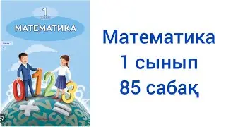 Математика 1 сынып 85 сабақ жауаптарымен