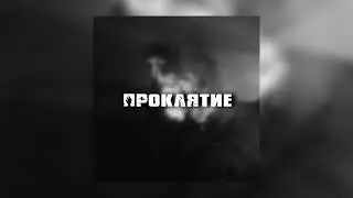 [FREE] MIYAGI & ЭНДШПИЛЬ x BATO x МАСЛО ЧЁРНОГО ТМИНА TYPE BEAT «Проклятие» by Painwrld | Hajime