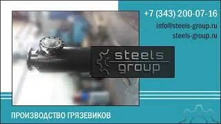 Грязевики ТС-566 Ду 500 - Ду 1400 мм горизонтальные от производителя