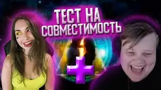 КАРАВАЙ И АРИНЯН ПРОХОДЯТ ТЕСТ НА СОВМЕСТИМОСТЬ