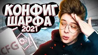 КОНФИГ ШАРФА 2021! | ИГРАЮ НА КФГ ШАРФА ! | CFG ШАРФ | СКАЧАТЬ КФГ (CS:GO)