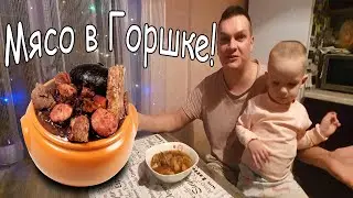Работа и Мясо в Горшке