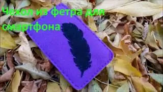 Оригинальный чехол из фетра для смартфона мастер-класс