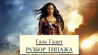 ГАЛЬ ГАДОТ | РАЗБОР ТИПАЖА