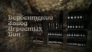 Дербентский Завод Игристых Вин