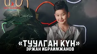 Эржан Ибраимжанов - Туулган күн (Премьера 2019)