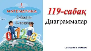 1 сынып математика 119 сабак  Диаграммалар