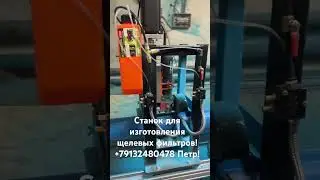 Станок для изготовления щелевых фильтров! Изготовление на заказ! +79132480478 Петр!
