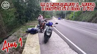 Табуретка-тур. Дальнобой на скутерах. День 1.