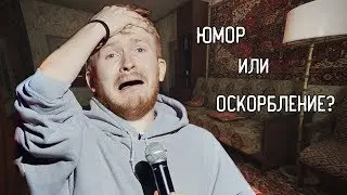 ЮМОР ИЛИ ОСКОРБЛЕНИЕ?