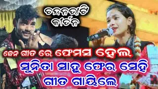 ସଖୀ ସଙ୍ଗେ ଗେଲେ ରହ || ଓହୋରେ ଓହୋରେ || sunita sahu kirtan || Chandanbhati Ladies Kirtan
