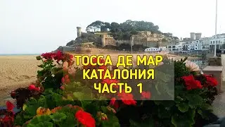 Тосса де Мар, Коста Брава, часть 1 я