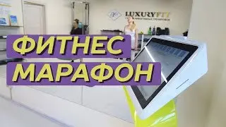 Фитнес марафон